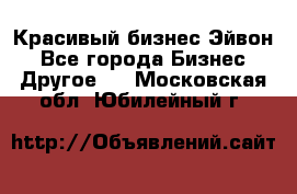 Красивый бизнес Эйвон - Все города Бизнес » Другое   . Московская обл.,Юбилейный г.